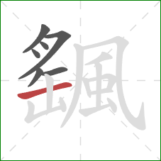 颻的笔顺第7画：横