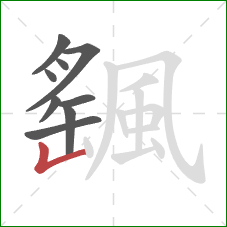 颻的笔顺第9画：竖折