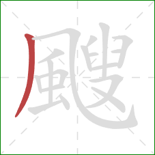 颼的笔顺第1画：撇