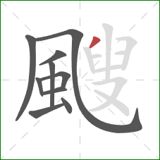 颼的笔顺第10画：撇