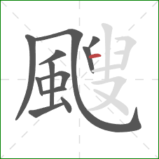 颼的笔顺第12画：横