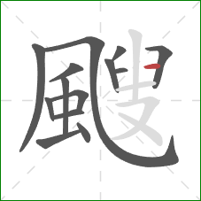 颼的笔顺第14画：横