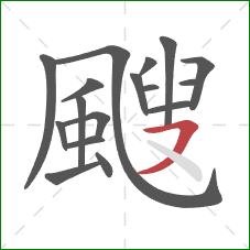 颼的笔顺第17画：横撇