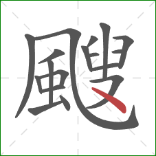 颼的笔顺第18画：点