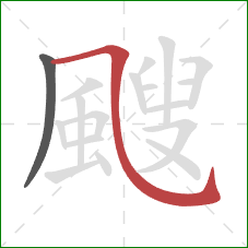 颼的笔顺第2画：横斜钩