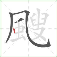 颼的笔顺第4画：竖