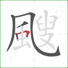 颼的笔顺第5画：横折