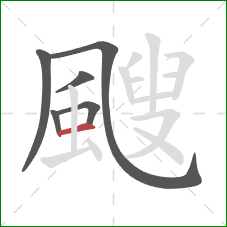 颼的笔顺第6画：横