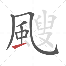 颼的笔顺第8画：提