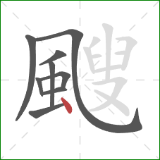 颼的笔顺第9画：点