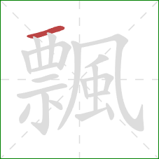 飄的笔顺第1画：横