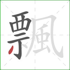 飄的笔顺第10画：撇