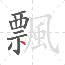 飄的笔顺第11画：点