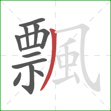 飄的笔顺第12画：撇