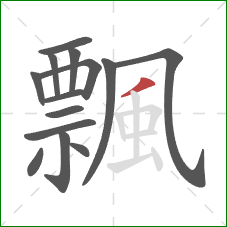 飄的笔顺第14画：撇