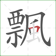 飄的笔顺第16画：横折