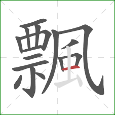 飄的笔顺第17画：横