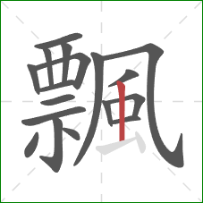 飄的笔顺第18画：竖