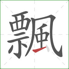 飄的笔顺第19画：横