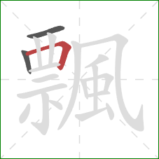 飄的笔顺第3画：横折