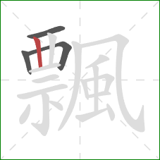 飄的笔顺第4画：竖