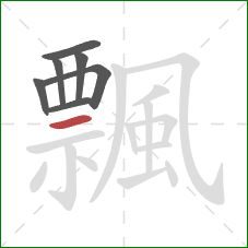 飄的笔顺第7画：横