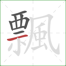 飄的笔顺第8画：横