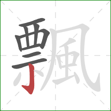 飄的笔顺第9画：竖钩