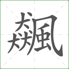 飆的笔顺 飆的笔顺