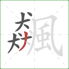 飆的笔顺第10画:撇 飆的笔顺第10画:撇