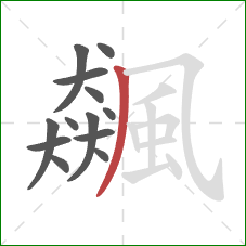 飆的笔顺第13画:撇 飆的笔顺第13画:撇