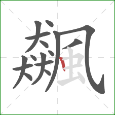 飆的笔顺第16画:竖 飆的笔顺第16画:竖