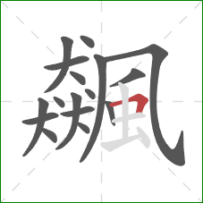 飆的笔顺第17画:横折 飆的笔顺第17画:横折