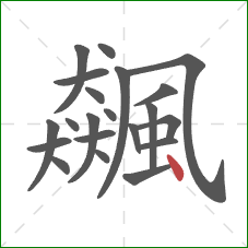 飆的笔顺第21画:点 飆的笔顺第21画:点