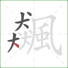 飆的笔顺第7画:点 飆的笔顺第7画:点