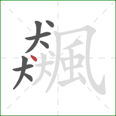 飆的笔顺第8画:点 飆的笔顺第8画:点