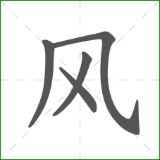 风的笔顺