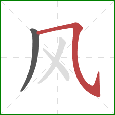 风的笔顺第2画：横斜钩