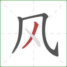 风的笔顺第3画：撇