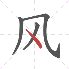 风的笔顺第4画：点
