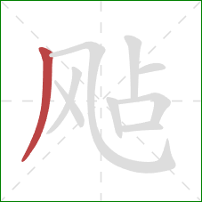 飐的笔顺第1画：撇