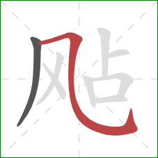 飐的笔顺第2画：横折斜钩