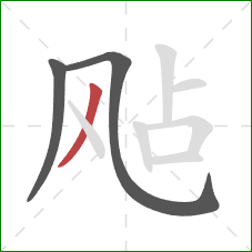 飐的笔顺第3画：撇