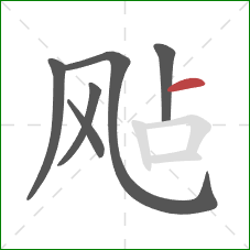 飐的笔顺第6画：横