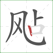 飐的笔顺第7画：竖