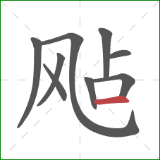 飐的笔顺第9画：横