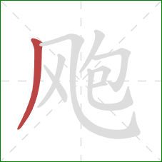 飑的笔顺第1画：撇