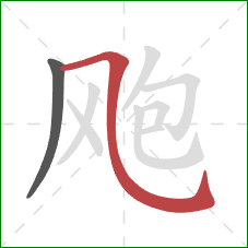 飑的笔顺第2画：横斜钩