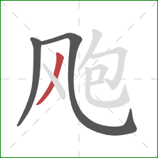 飑的笔顺第3画：撇