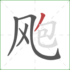 飑的笔顺第5画：撇